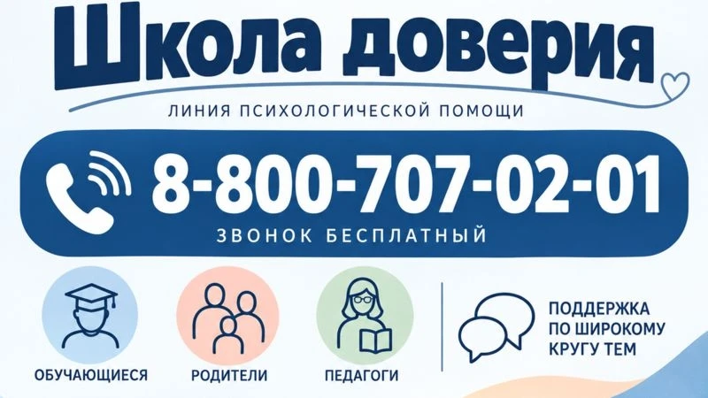 Минпросвещения России запустило линию психологической помощи «Школа доверия».