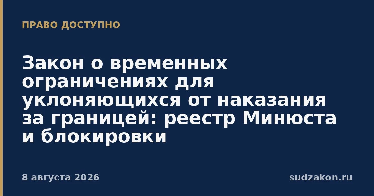 ⚖️ Для уклоняющихся от наказания за границей вводят реестр и ограничения