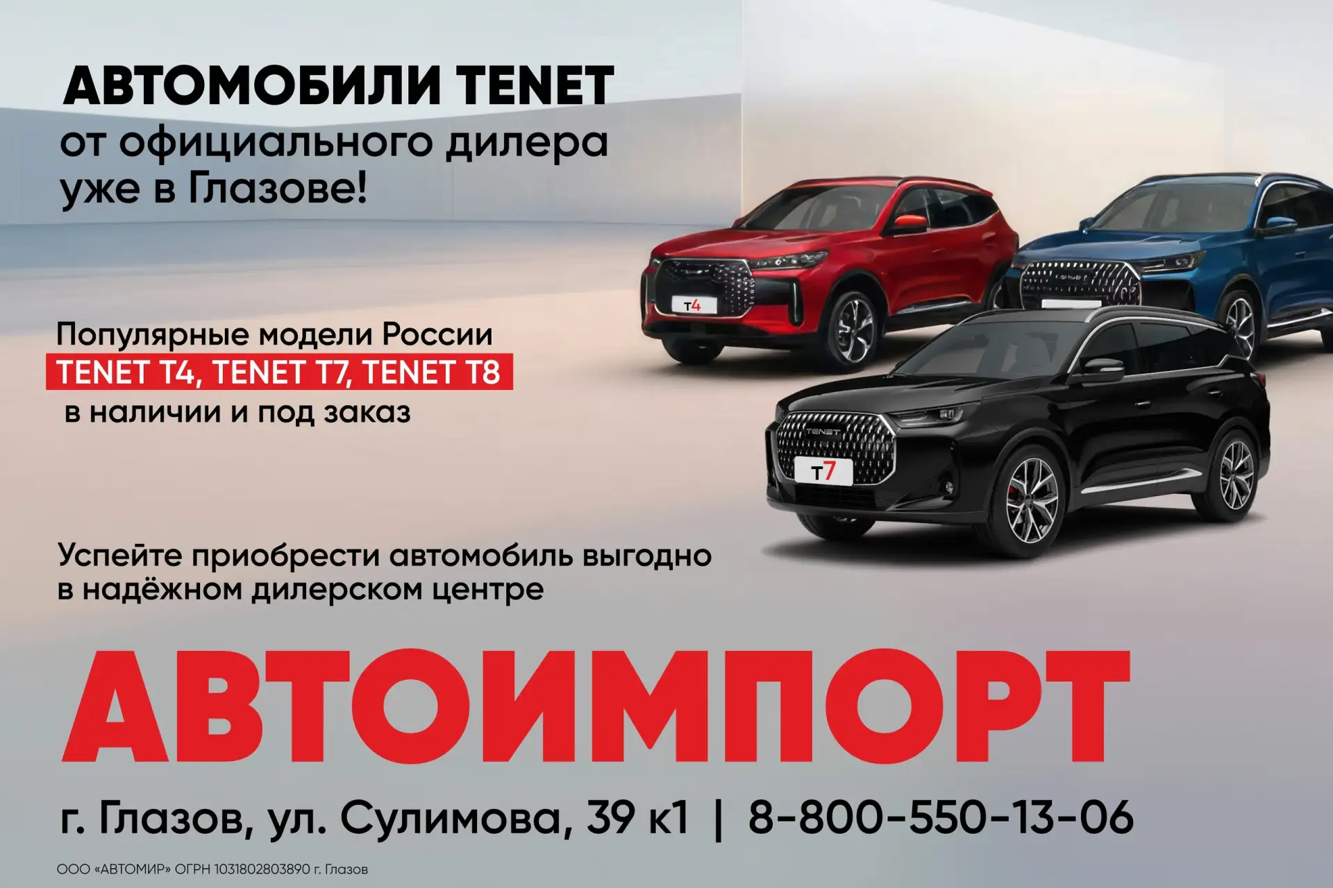 Автомобили TENET в салоне АВТОИМПОРТ в наличии!