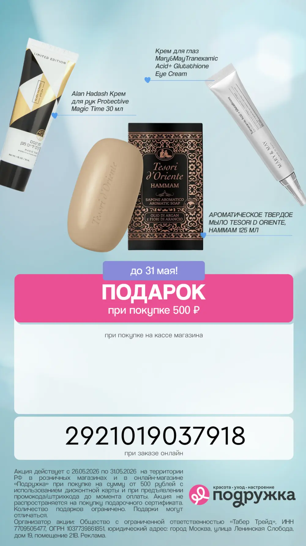 ПРОМОКОД Подружка МАЙ 2026!  Готовьтесь к лету с Подружкой 💕  Совсем скоро ваши соцсети взорвутся фо