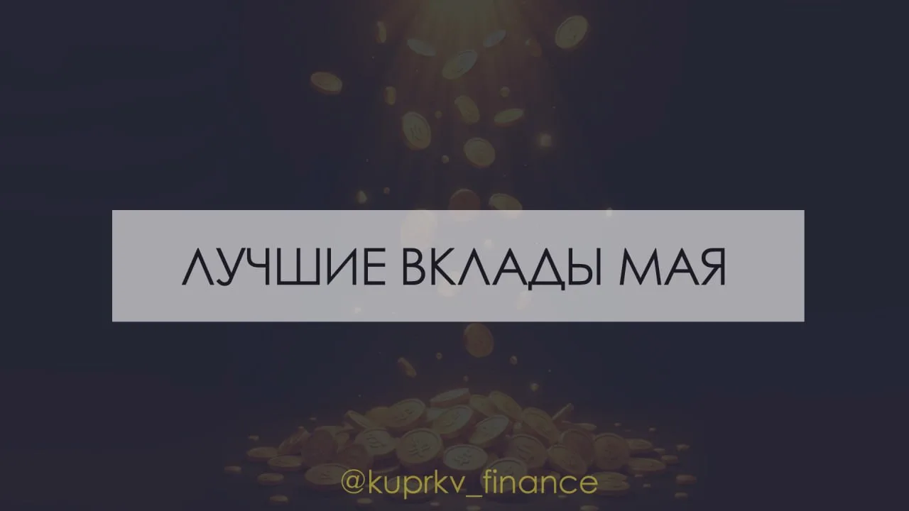 Лучшие ВКЛАДЫ мая 🏆