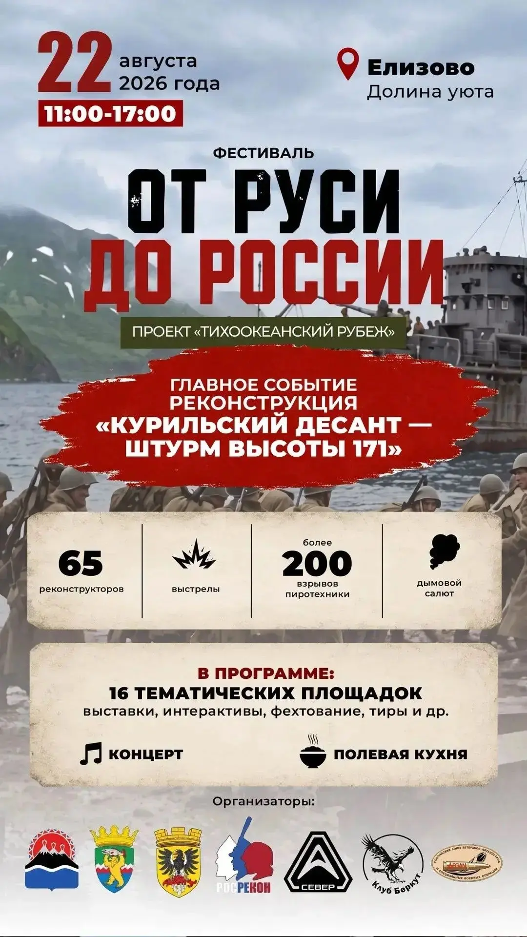 Исторический фестиваль «От Руси до России» соберёт гостей в «Долине уюта» в Елизове
 
📍 22 августа 