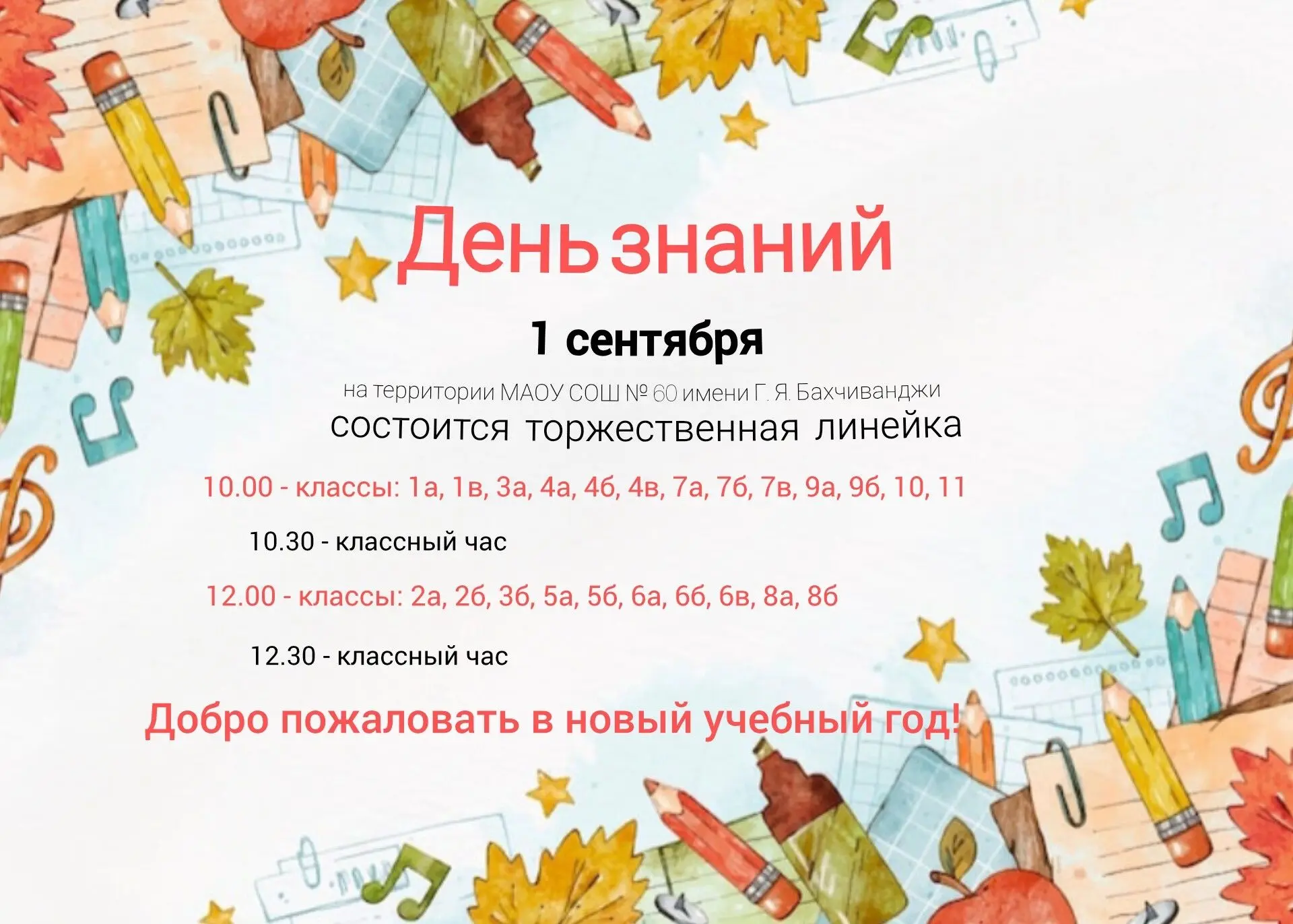 С Днём знаний! Торжественная линейка в нашей школе!