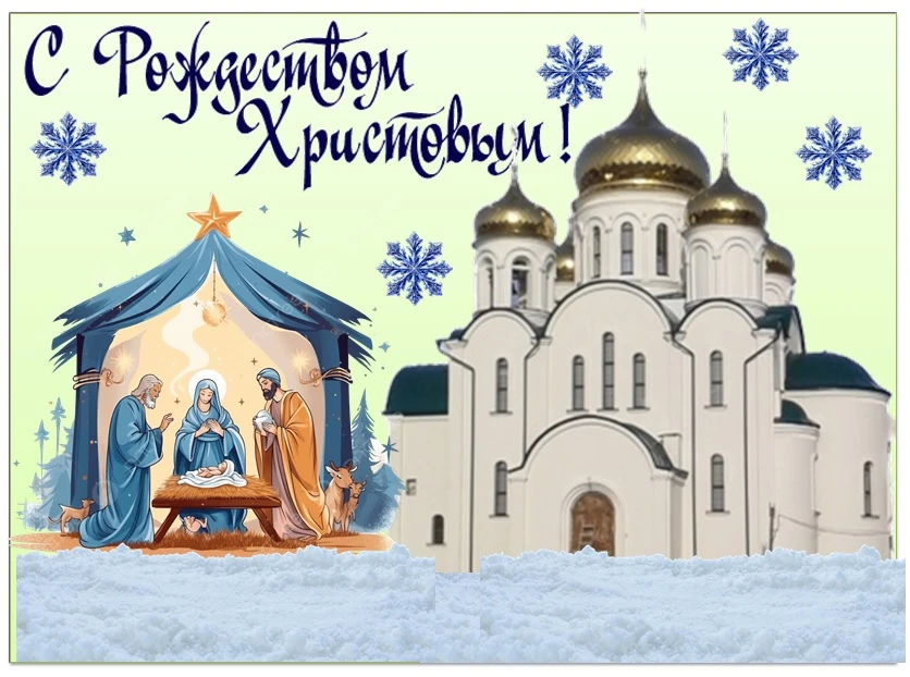 Дорогие коллеги, родители и наши маленькие воспитанники!
От всей души поздравляем вас с Рождеством Х