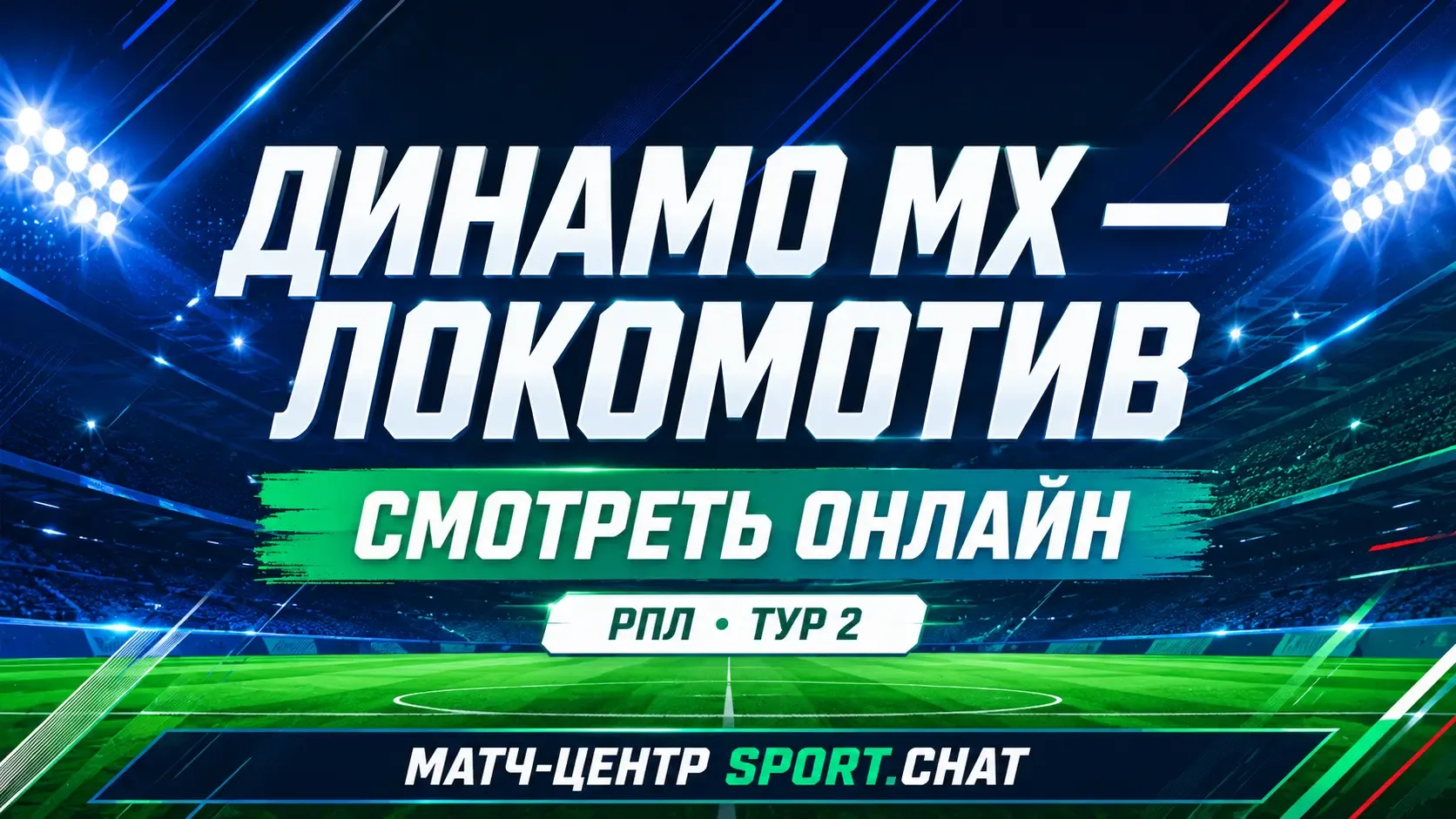 Динамо Махачкала — Локомотив Москва: смотреть футбол онлайн, прямая трансляция РПЛ