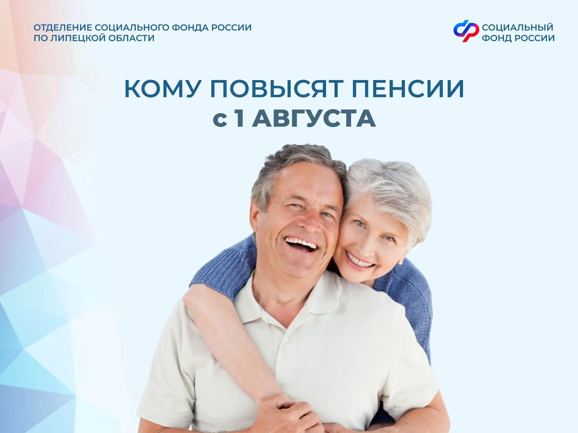 📅С 1 августа Отделение СФР по Липецкой области повысит пенсии более 76 тысячам работаю...