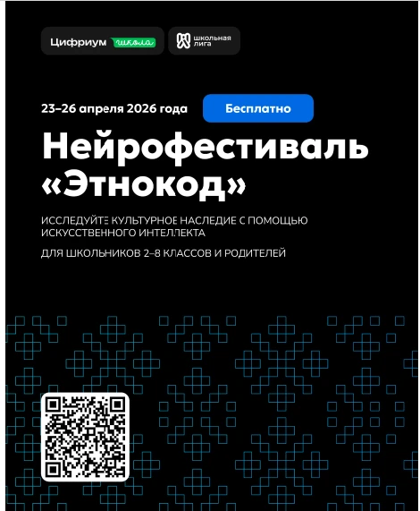 Нейрофестиваля «Этнокод» на информационных ресурсах и в родительских чатах 🚀 Приглашае...