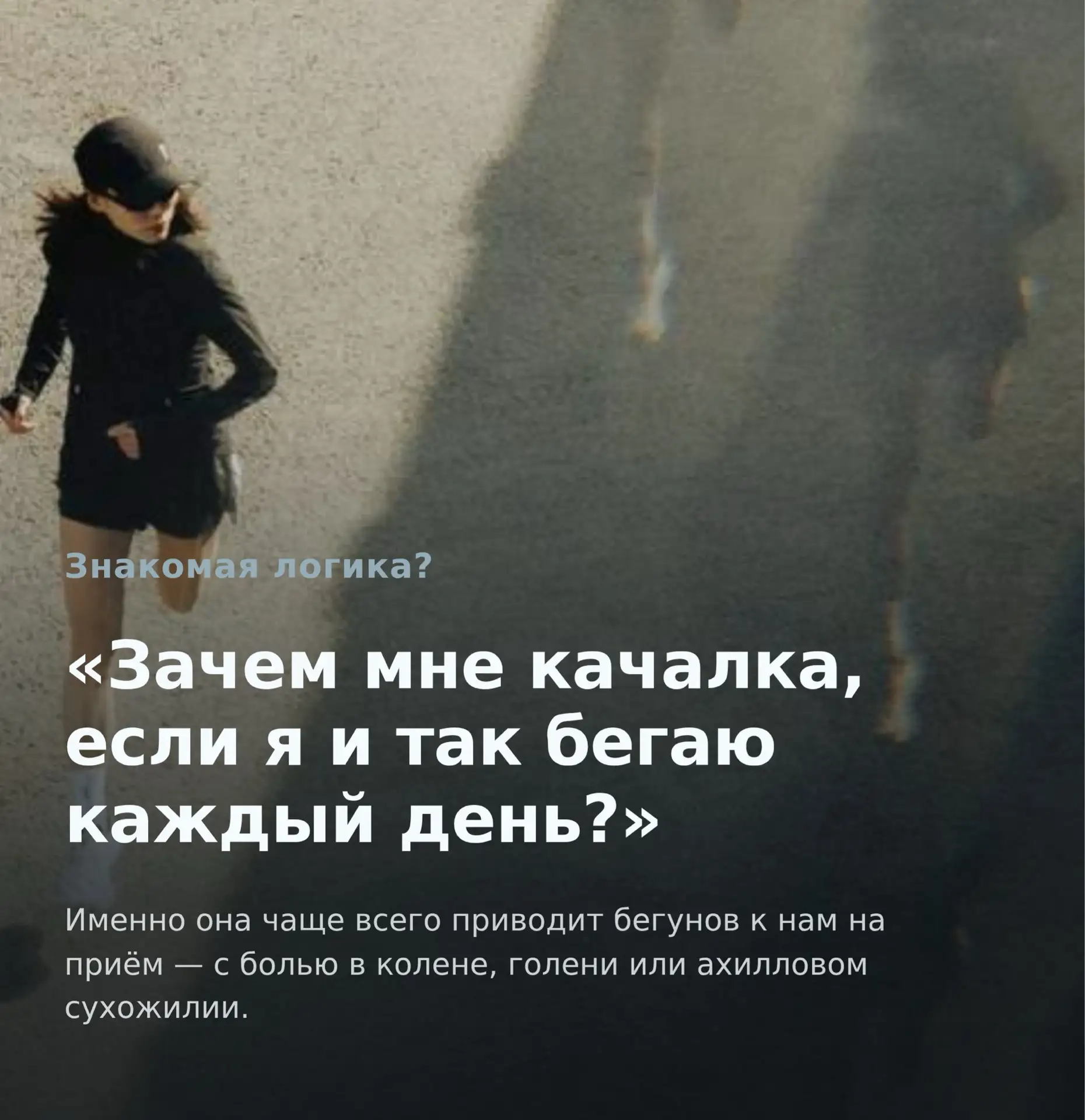 🏃‍♂️ «Зачем мне качалка, если я и так бегаю каждый день?»