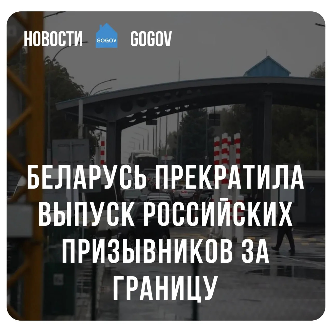 🛑 Беларусь закрыла выезд для российских призывников.  Белорусские пограничники перестали выпускать з