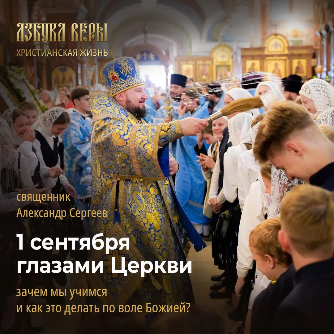 1 сентября глазами Церкви: зачем мы учимся и как это делать по воле Божией? - Священник...