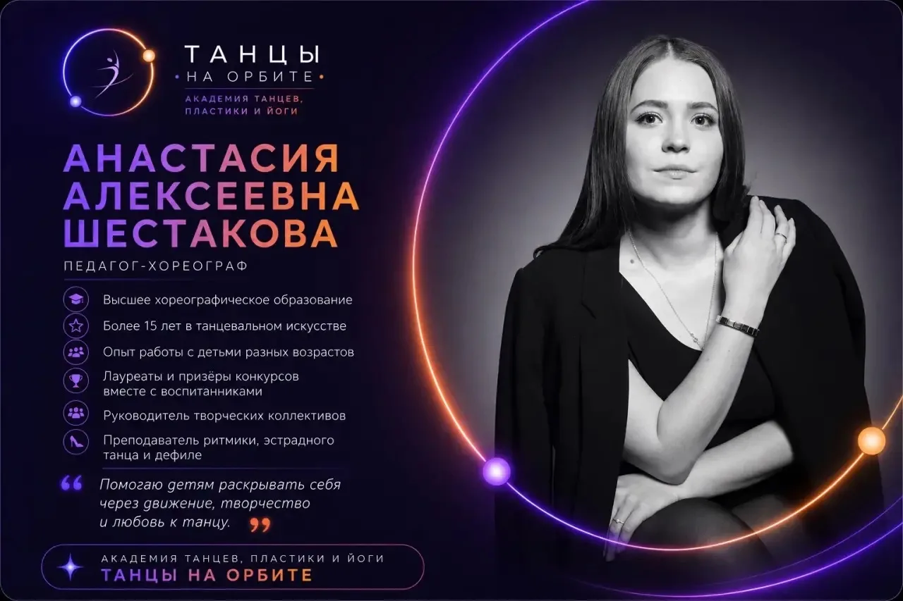 🌟 Знакомьтесь — наш педагог-хореограф Анастасия Алексеевна Шестакова!