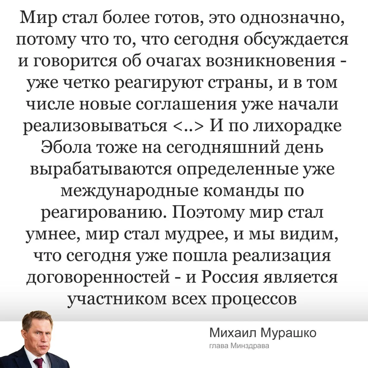 Михаил Мурашко - Минздрав : мир более готов к новой пандемии читать продолжение....