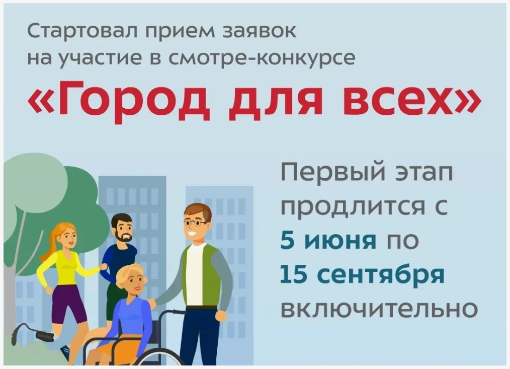 Смотр-конкурс «Город для всех» 2026 года
В целях повышения качества жизни инвалидов и иных маломобил