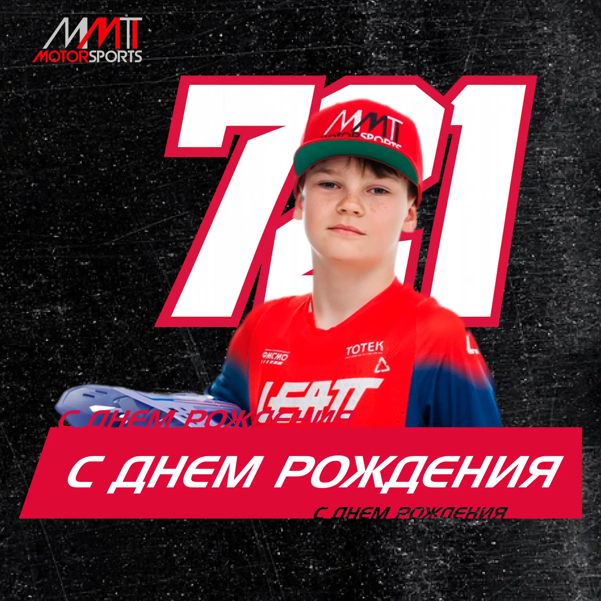 🎉Время праздновать!

Сегодня день рождения отмечает наш юниор - #721 Никита Васьков
Никитос, с днем