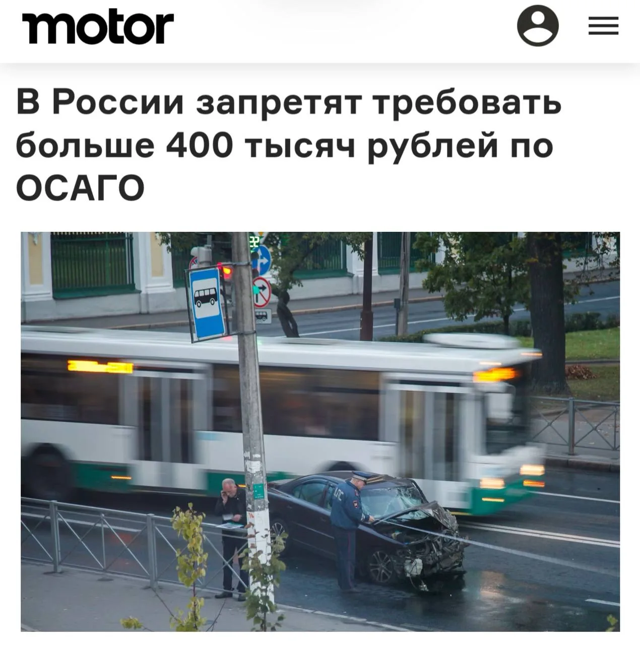 В России запретят требовать больше ₽400 тысяч по ОСАГО.