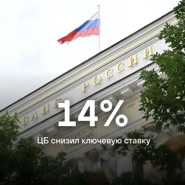 ⚡️ЦБ снизил ключевую ставку до 14% с 14,25% годовых.