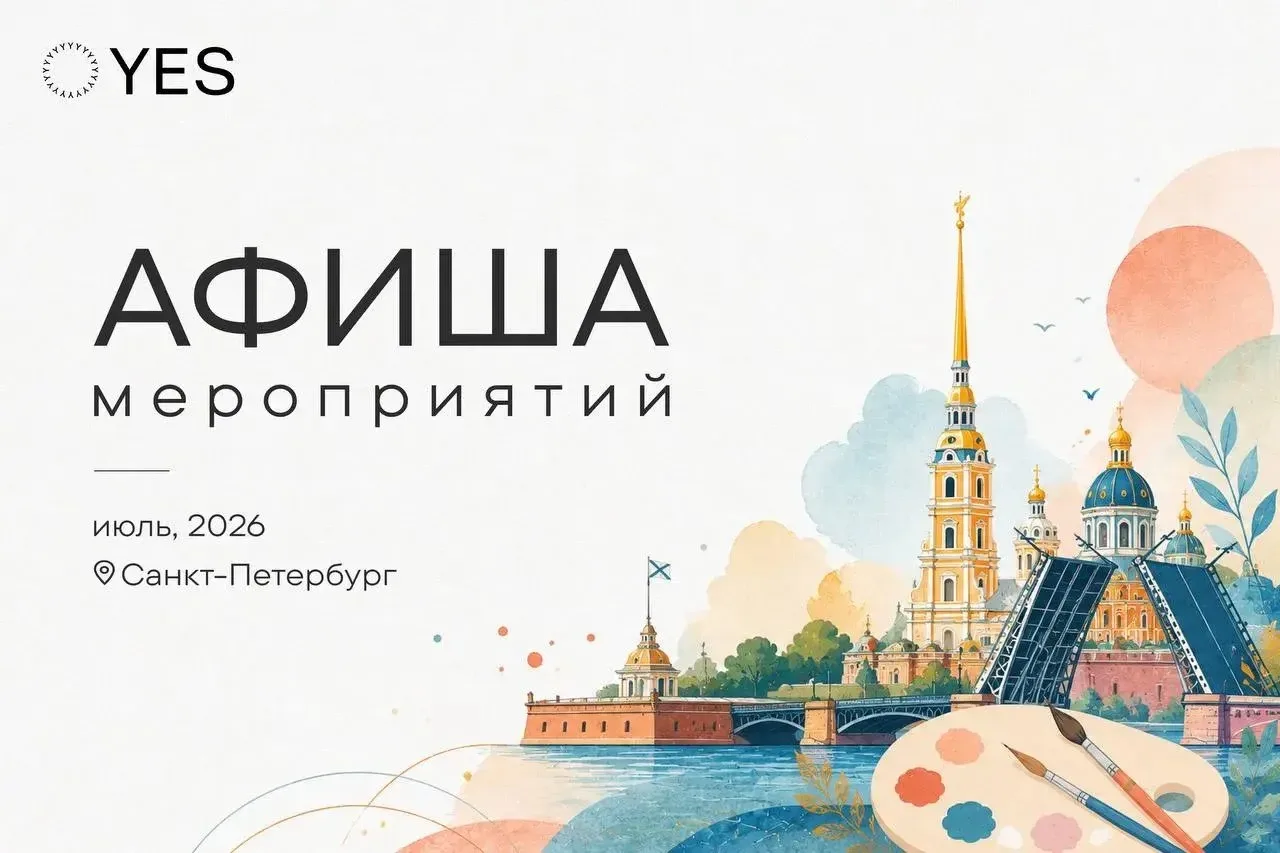 Июль в Санкт-Петербурге: куда сходить вместе с YES?