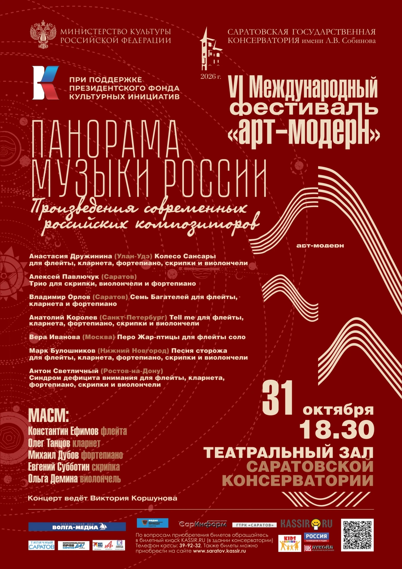 🎼 Панорама музыки России в Саратове!