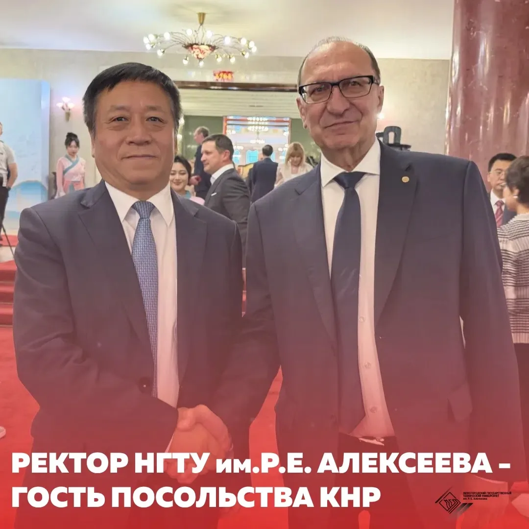 🤝По приглашению Посольства Китайской Народной Республики ректор НГТУ им. Р.Е. Алексеев...