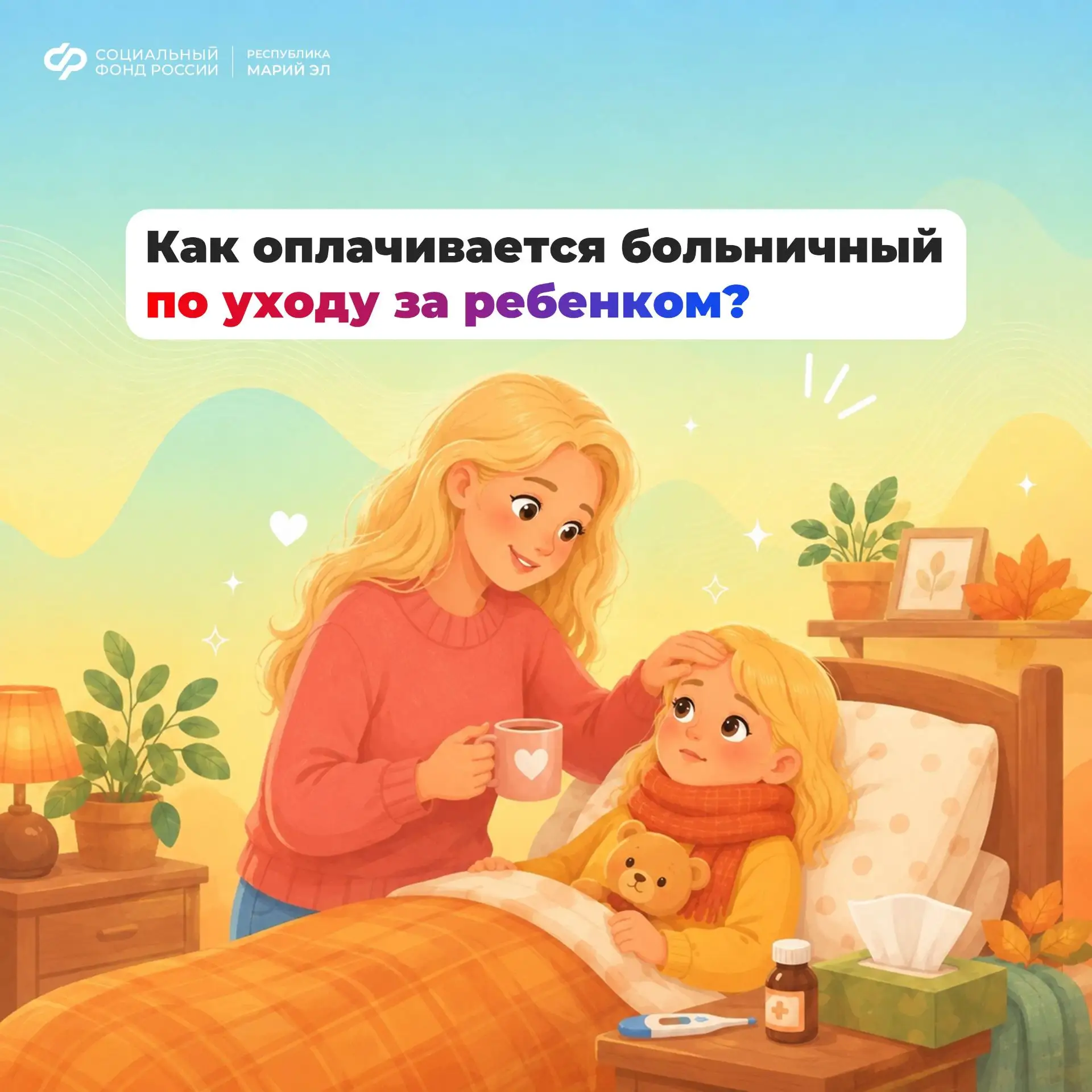 😷 Заболел ребенок? Взять больничный по уходу за ним может не только один из родителей,...