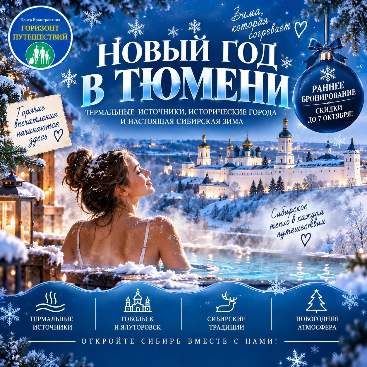 ♨️ НОВЫЙ ГОД В ТЮМЕНИ — ГОРЯЧИЕ ИСТОЧНИКИ ПОСРЕДИ СИБИРСКОЙ ЗИМЫ