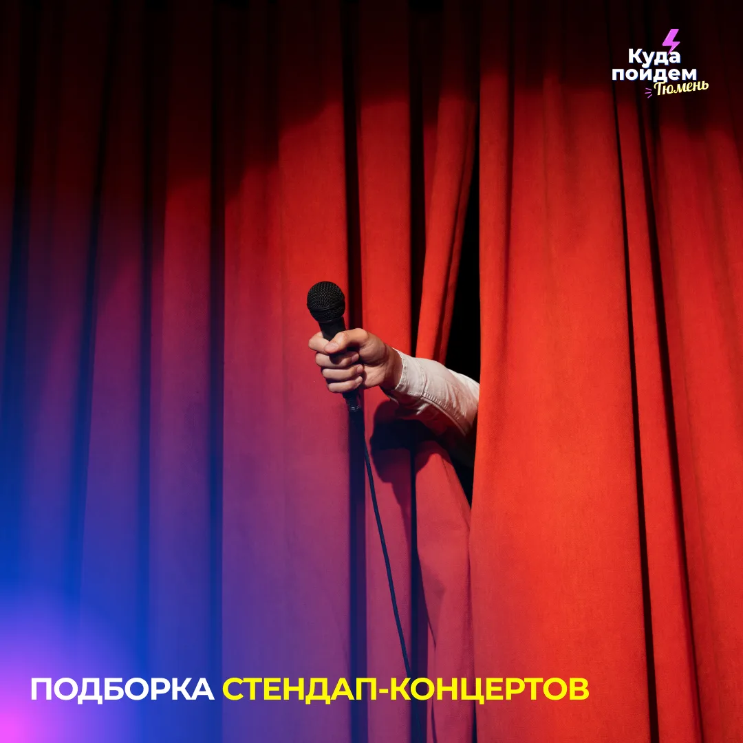 Пойдем на стендап-концерты