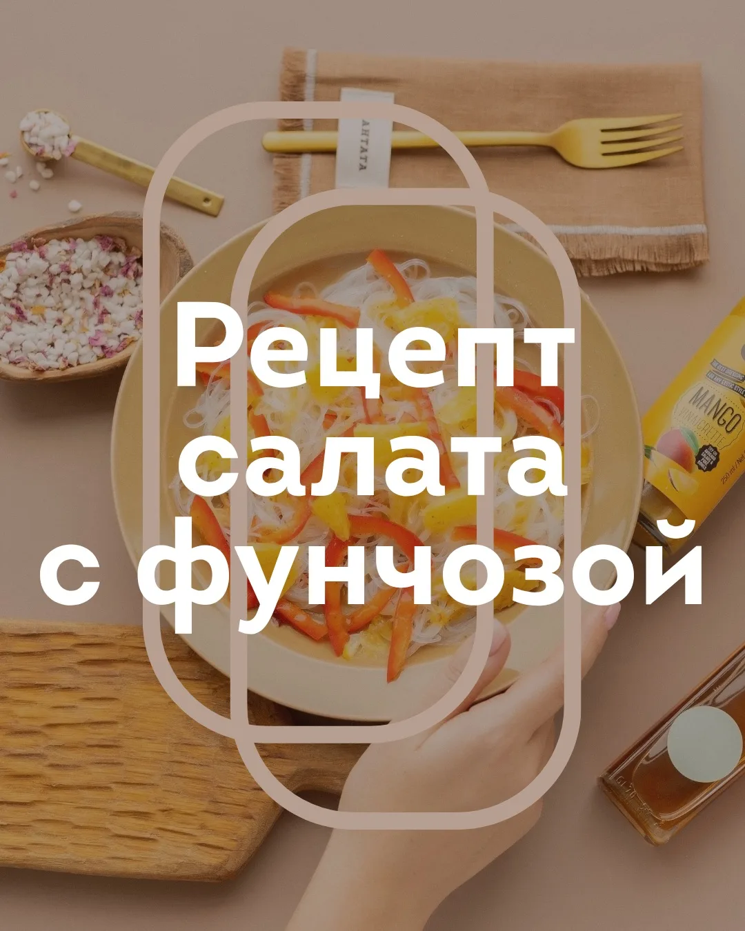 Салат с фунчозой и апельсином 🍊🍜

Лёгкий, свежий, с азиатским акцентом — этот салат точно стоит по