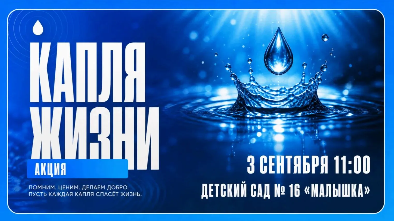 💧🩵Акция "Капля жизни".                                                               ...