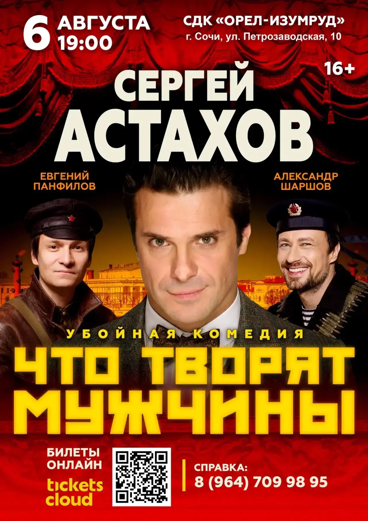 Приглашаем в дом культуры «Орел-Изумруд» на комедийный спектакль «Что творят мужчины» с...