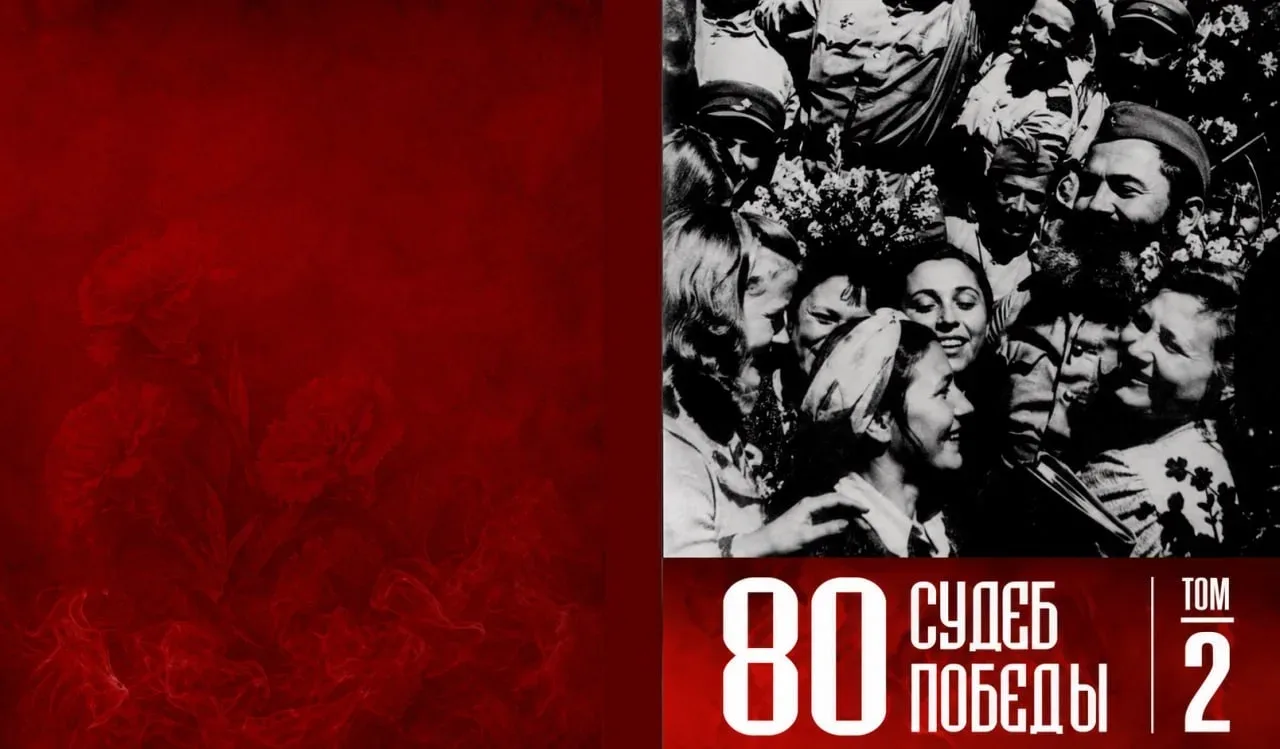 Приглашаем на международную презентацию второго тома книги «80 судеб Победы!»  Дата и время: 13 мая 