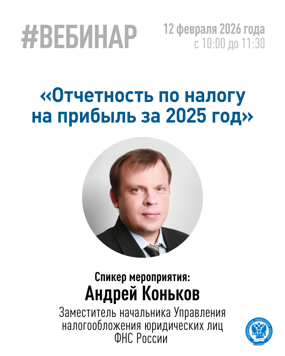 Хотите узнать, как отчитаться по налогу на прибыль за 2025 год❓  ▶️ Тогда приглашаем на вебинар с на