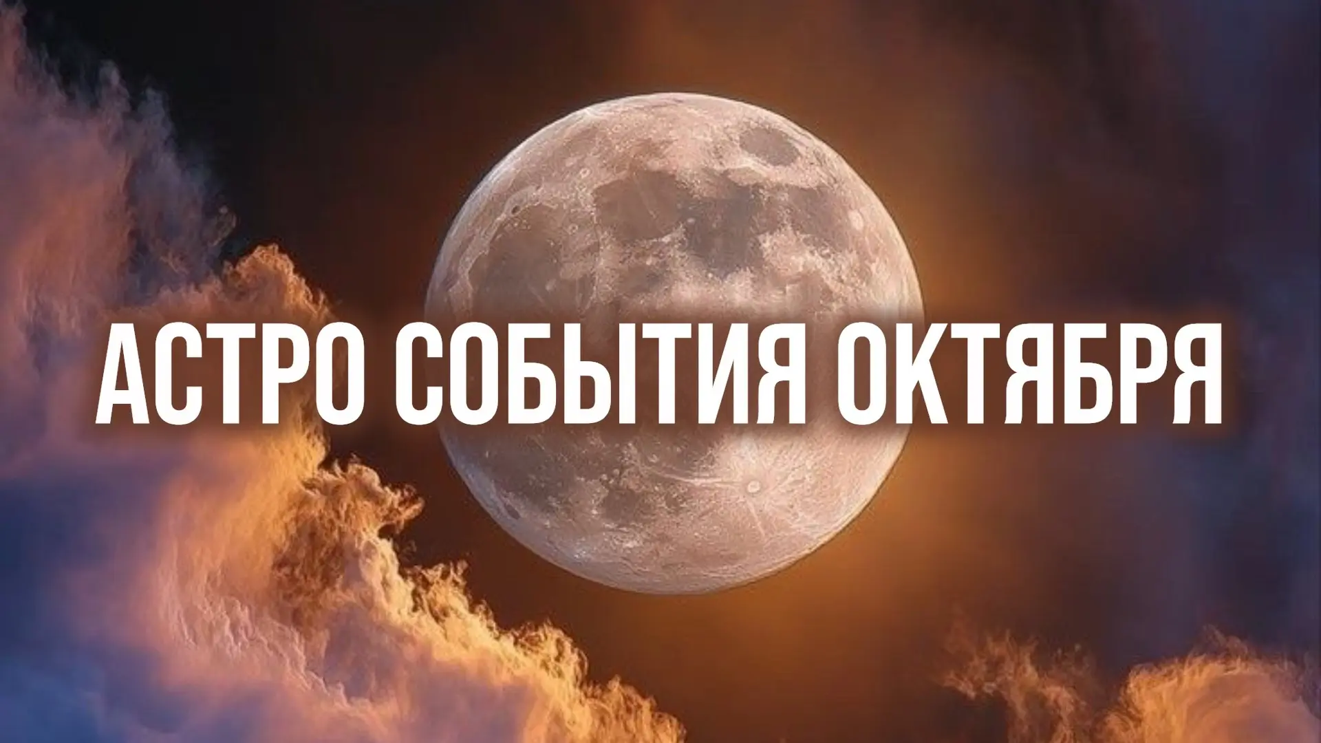 Астро-события в октябре