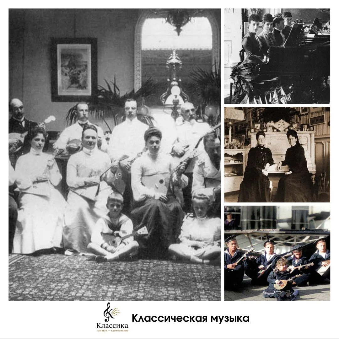 Семья императора Николая II проявляла разносторонние музыкальные интересы.