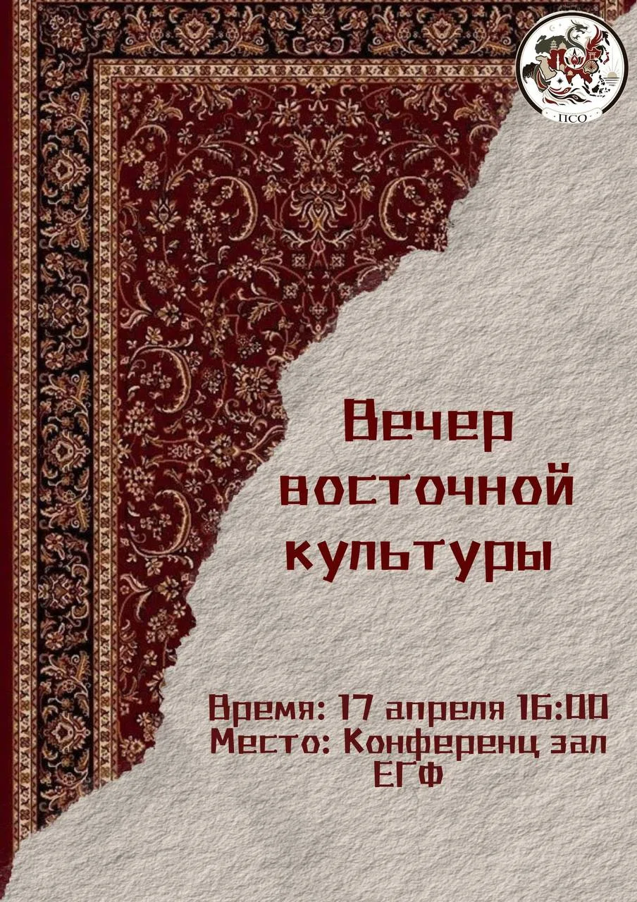 ✨ Уже завтра кафедра востоковедения и африканистики РУДН приглашает на Вечер восточной ...