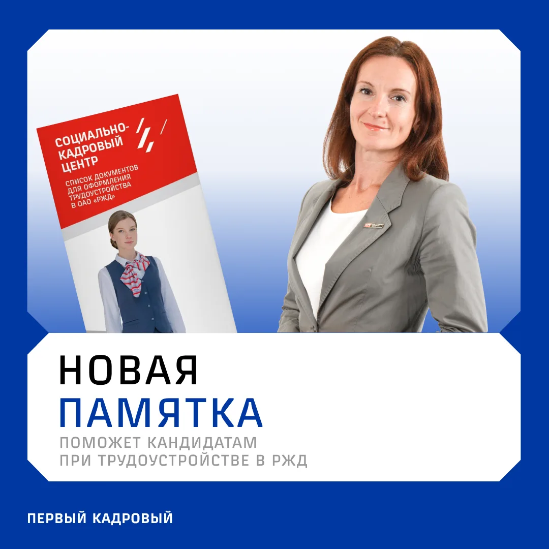 ⚡Обновили памятку для оформления кандидатов на работу в РЖД

Теперь важная информация всегда под рук