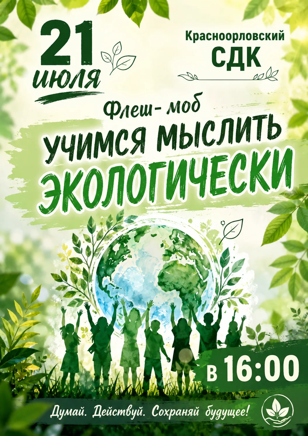 ♻ Включаем экологическое мышление! ♻

📅 21 июля в 16:00 ждем вас в Красноорловском СДК на флеш-мобе