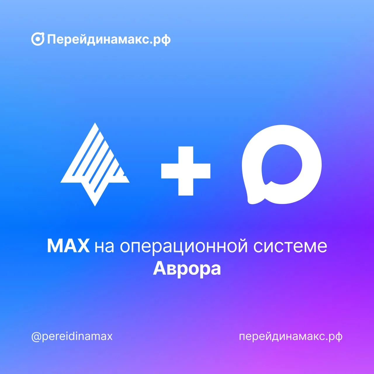 🗣МАХ стал доступен пользователям российской операционной системы «Аврора»  Национальный мессенджер М