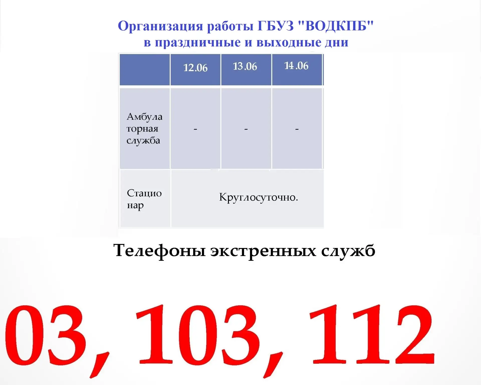 Уважаемые пациенты‼
📅В преддверии Дня России сообщаем, что стационарные отделения больницы с 12 июн