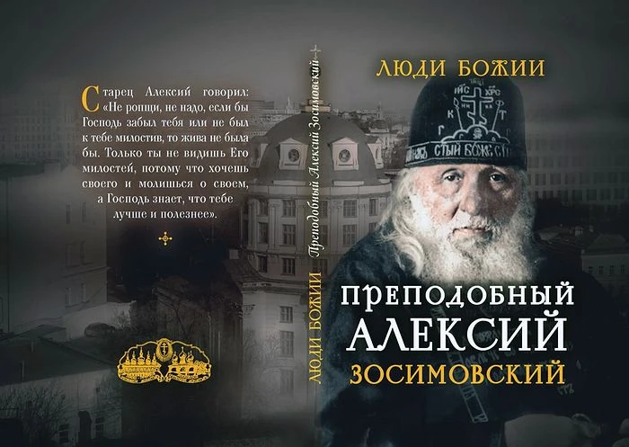 Преподобный Алексий Зосимовский