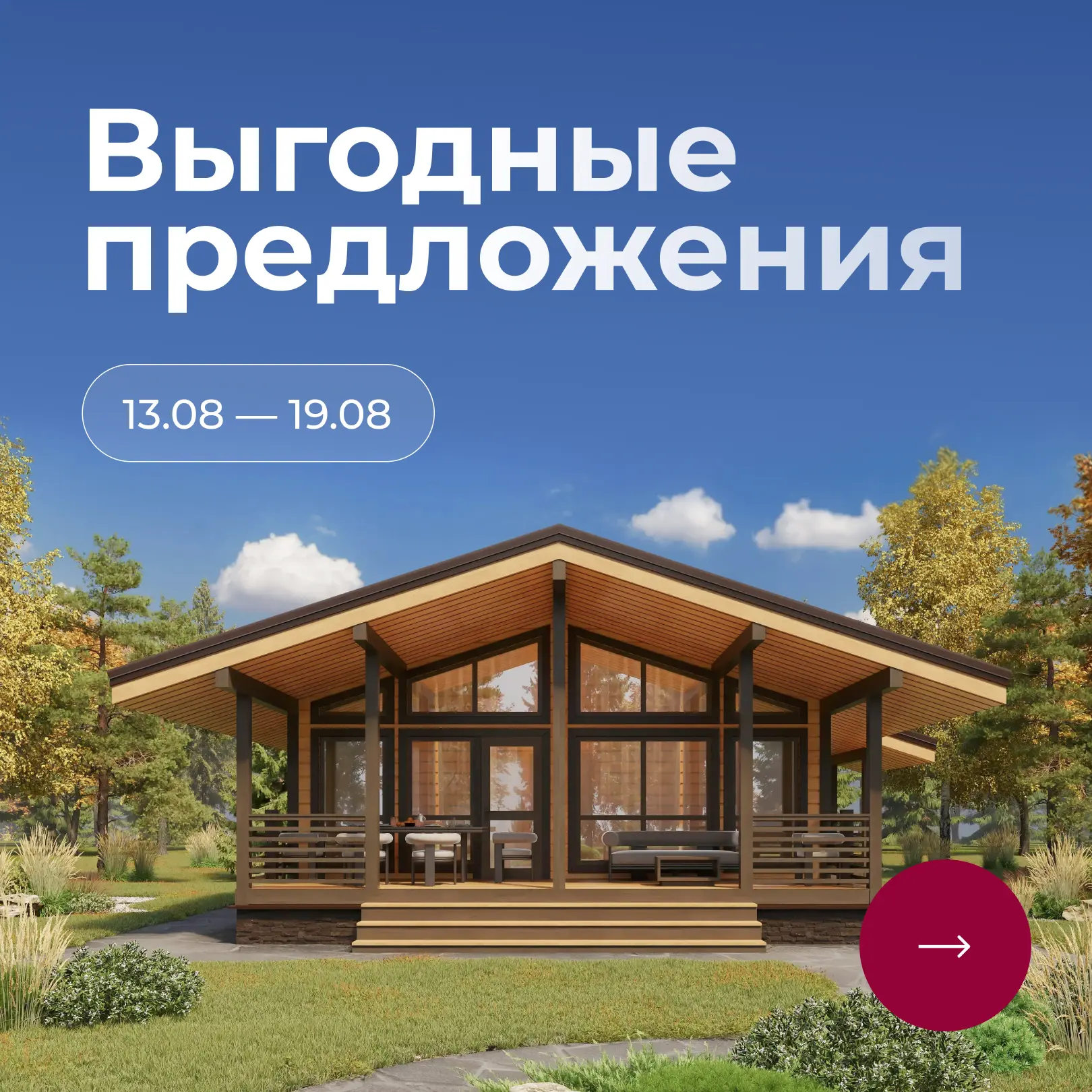 👍 Выгодные предложения 13.08 - 19.08