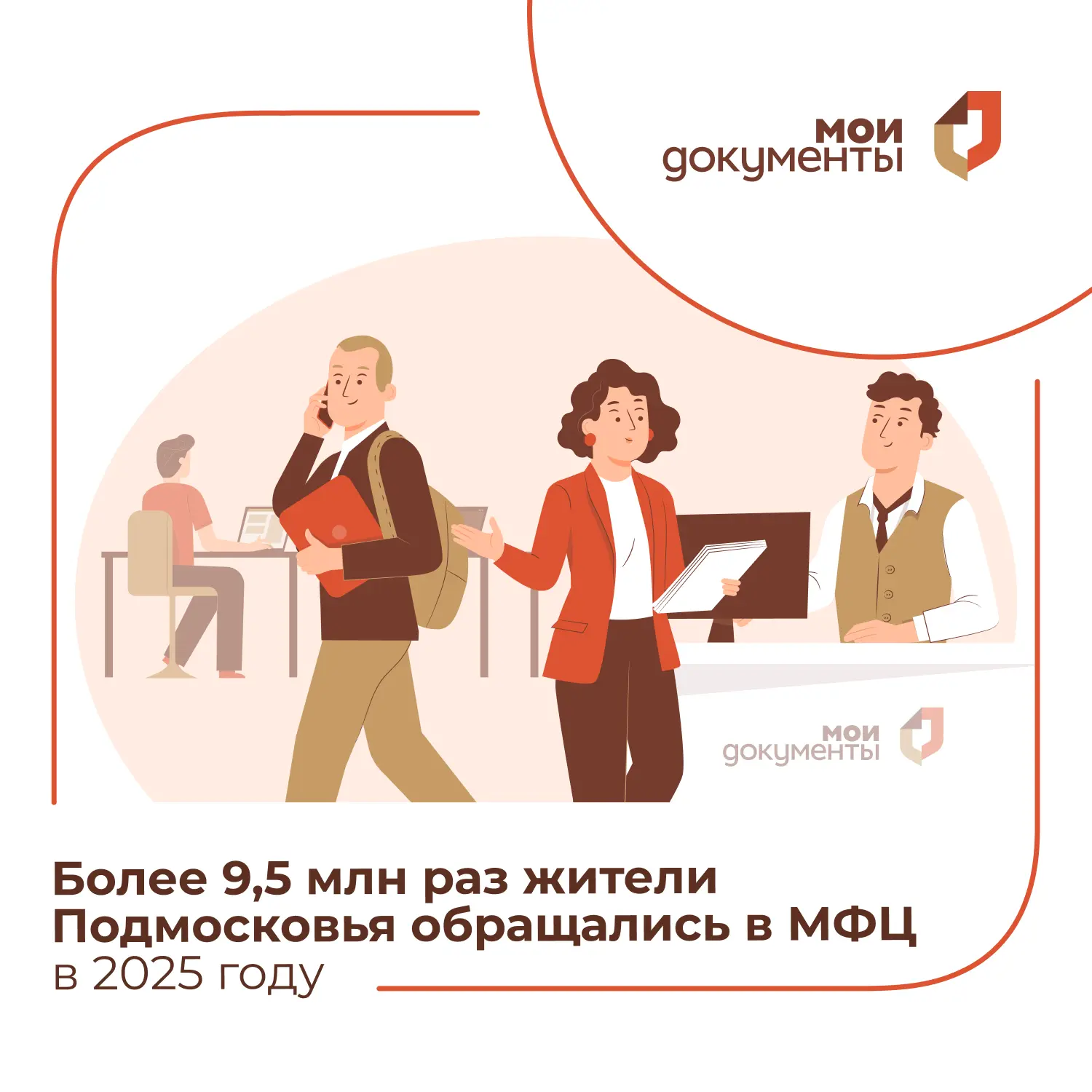🌟 Работают для вас!  Более 9,5 млн раз жители Подмосковья обращались в региональные МФЦ в 2025 году.