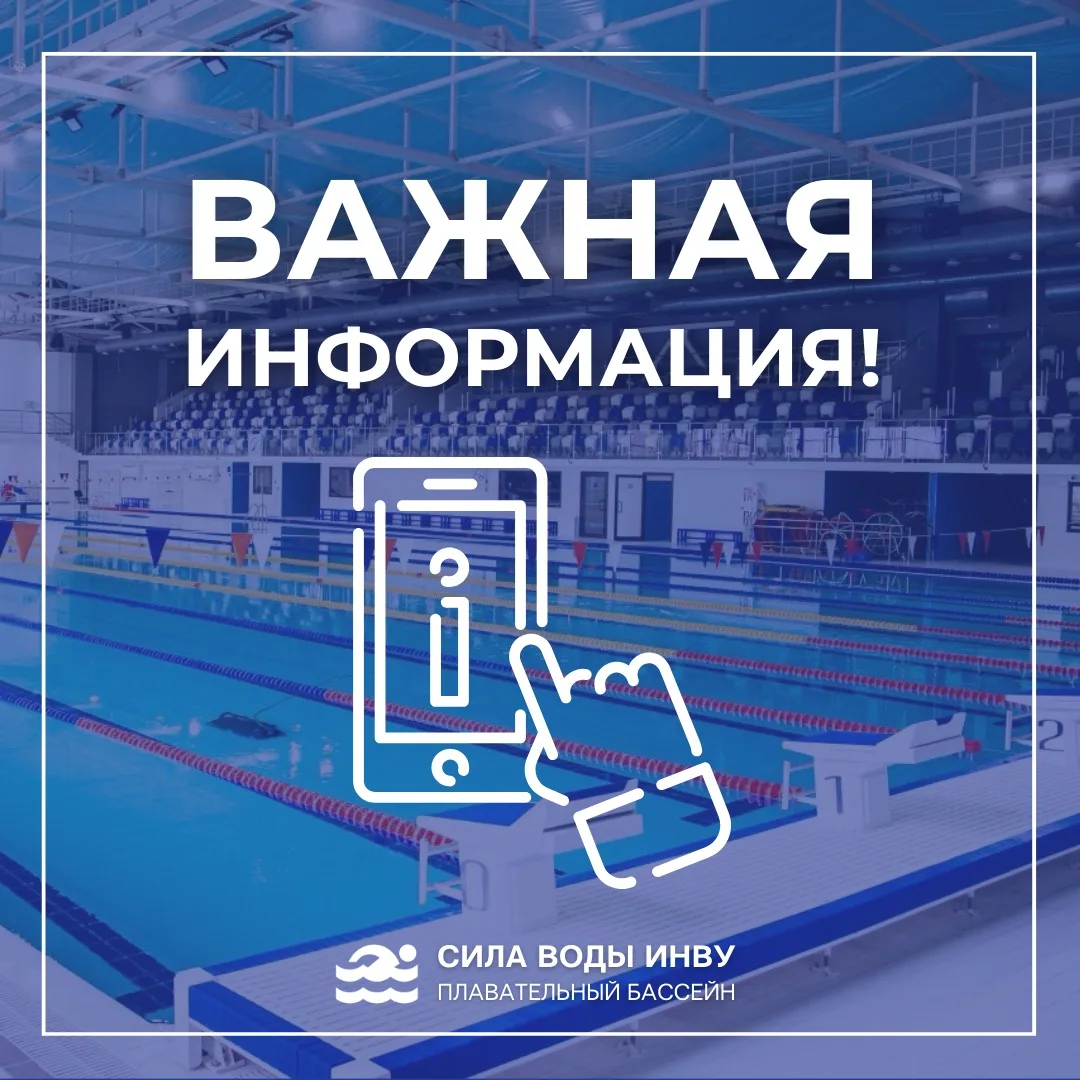 Друзья! Обратите внимание на изменения в режиме работы плавательного бассейна Сила воды ИНВУ

‼️12 и