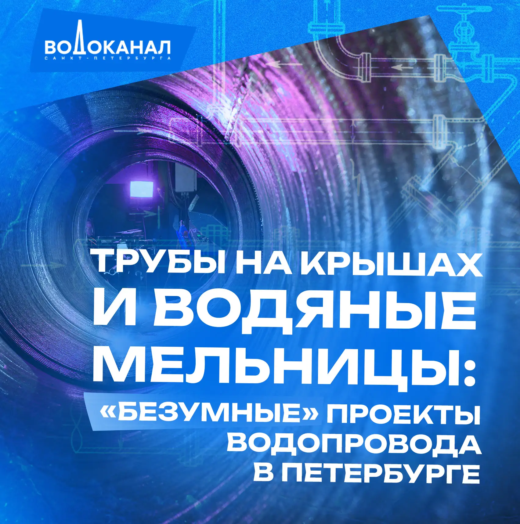 Трубы на крышах и водяные мельницы: «безумные» проекты водопровода в Петербурге