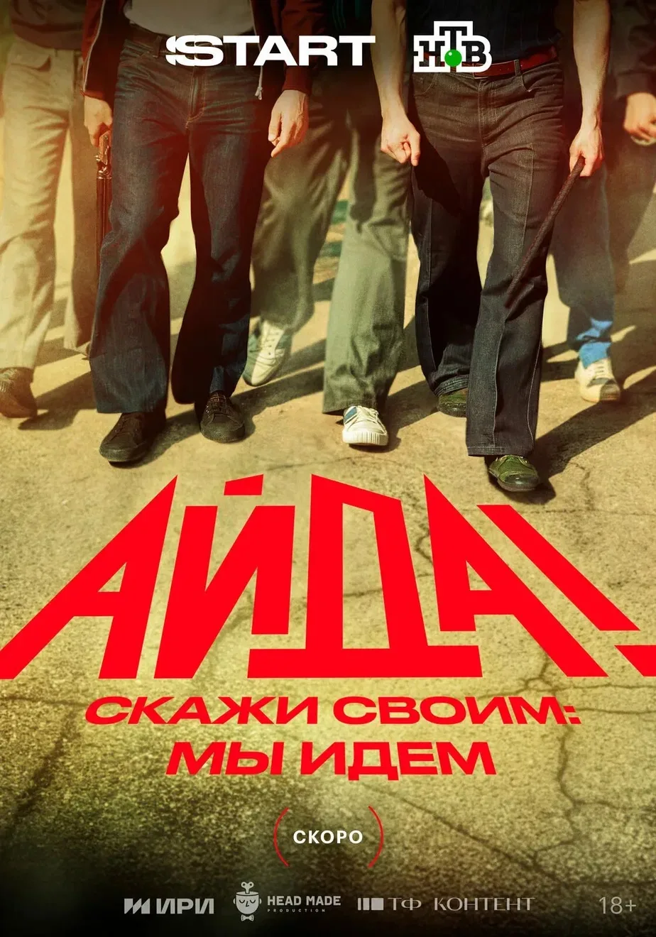Тизер-трейлер сериала «Айда» с Алексеем Онеженым, Даниилом Воробьевым, Владимиром Вдови...