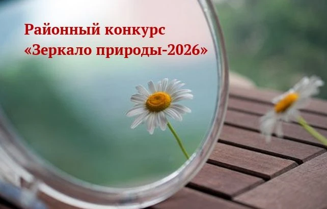 Уважаемые родители! Информируем вас о проведении районного конкурса фотографий «Зеркало...