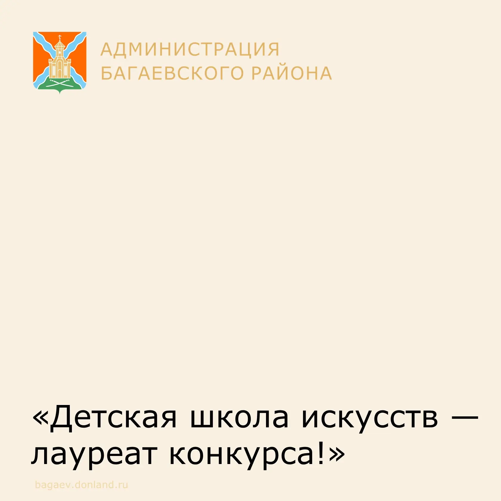 ‼️‼️ Отличная новость!‼️‼️ 
ДЕТСКАЯ ШКОЛА ИСКУССТВ СТАЛА ПОБЕДИТЕЛЕМ-  ЛАУРЕАТОМ 3 СТЕПЕНИ В ОБЩЕРОС