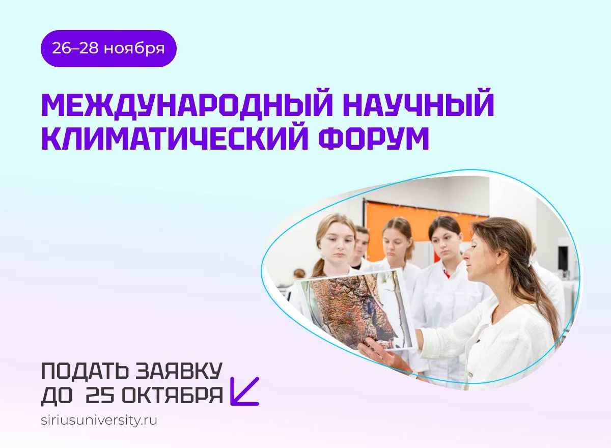Отличная новость: продлён приём заявок на Международный научный климатический форум! 🧑‍🎓