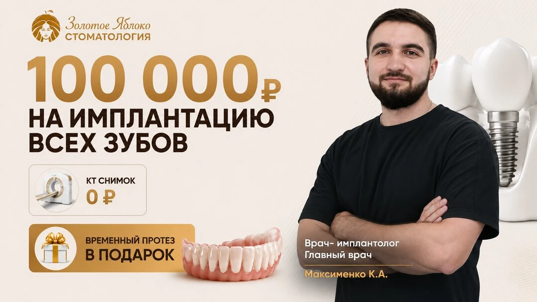 Минус 100 000 ₽ на имплантацию всех зубов в Омске