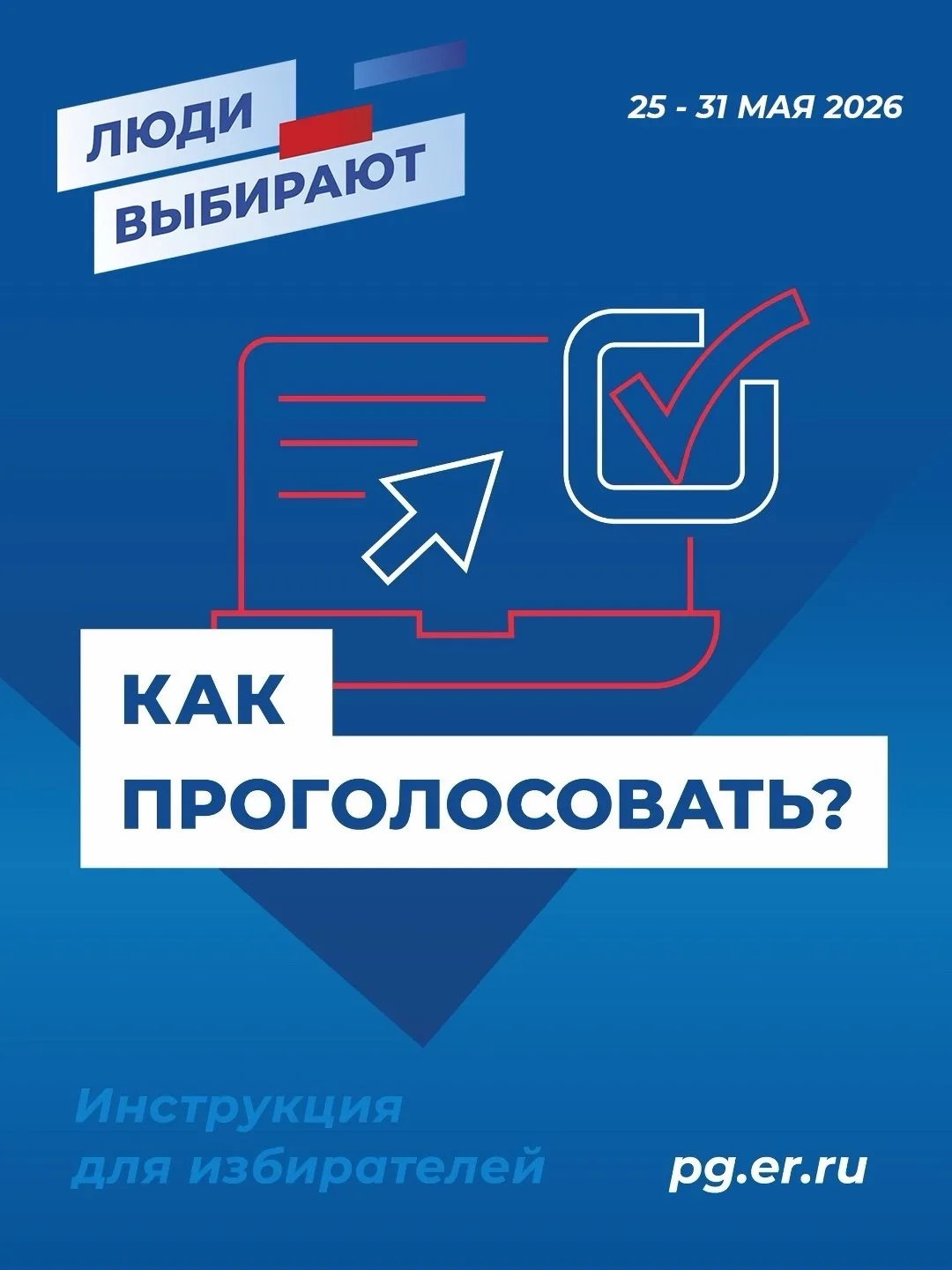 ⚡️Предварительное голосование Единой России стартовало!