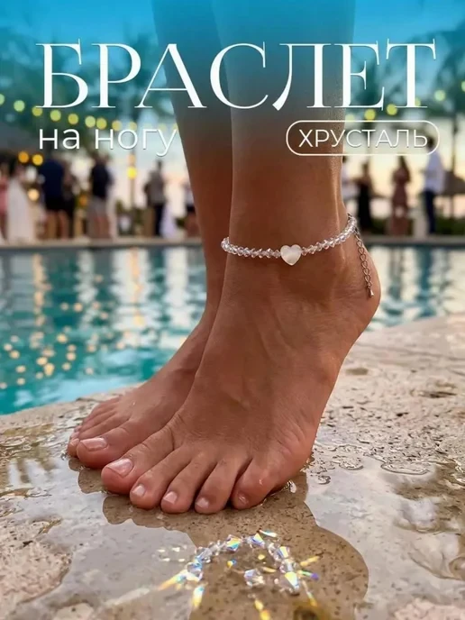 🛒 Браслет бижутерия на ногу с сердечком из хрусталя анклет
💰 Цена: 313₽ | 💎  За отзыв: 320
🏆 Ски